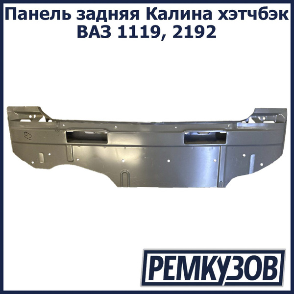 Панель задка Лада Калина, Калина 2 хэтчбек (ВАЗ 1119, 2192) купить на ...