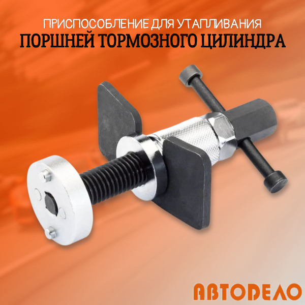 Приспособление для утапливания поршней тормозного цилиндра, "Автодело ...