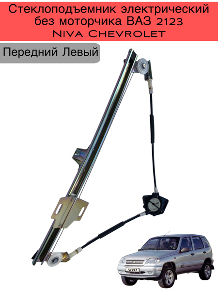 Стеклоподъемник электрический БЕЗ мотора , передний левый для Нива ...