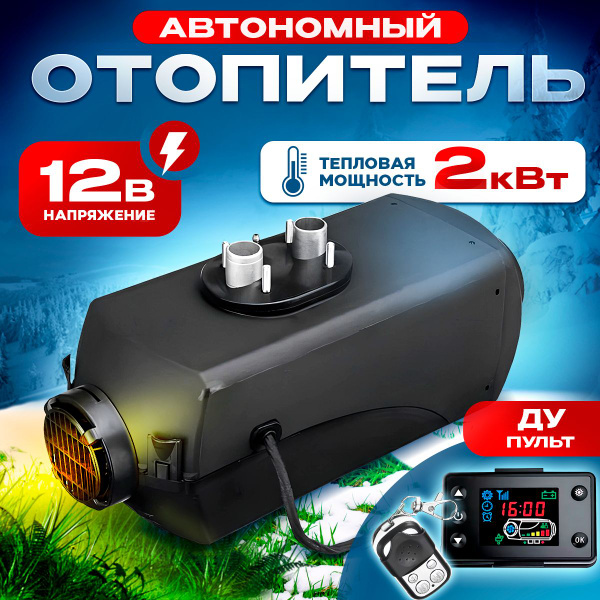 Автономный отопитель (автономка) 12В 2кВт с дистанционным запуском ...