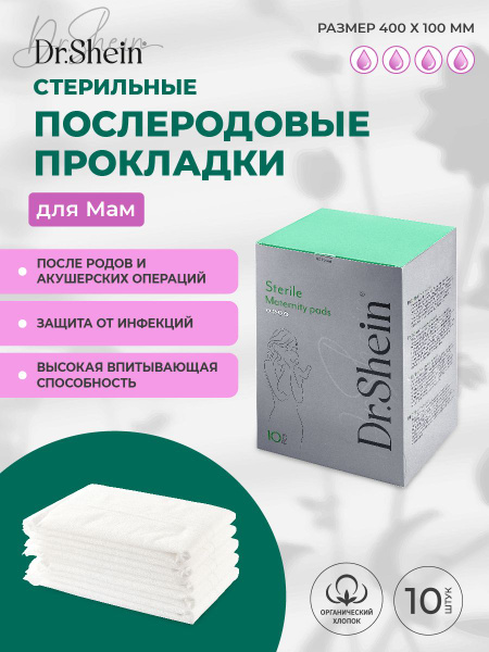 Dr.Shein Прокладки послеродовые 10 шт - купить с доставкой по выгодным ...