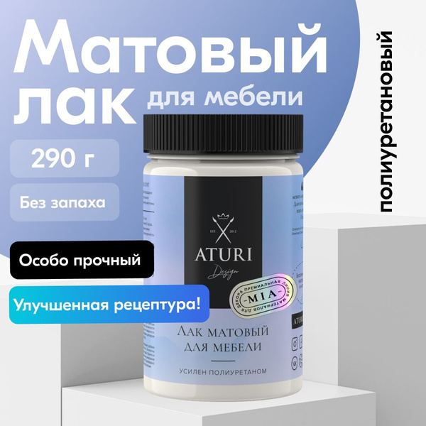 ЛАК для мебели Матовый 290 г, Aturi Design, без запаха прозрачный ...