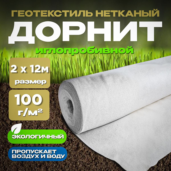 Дорнит, размер 2х12м, плотность 100г/м2, укрывной материал для растений ...