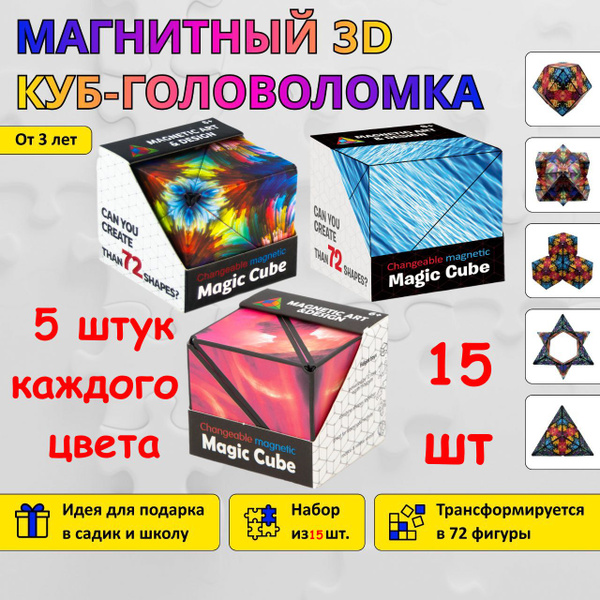 Магнитный куб, головоломка, Magic cube, для детей, набор из 15 штук ...