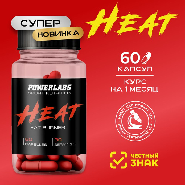 Сжигатель жира PowerLabs HEAT Жиросжигатель для похудения 60 капсул ...