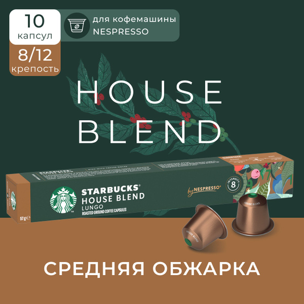 Кофе в капсулах Starbucks Nespresso Capsules House Blend, Старбакс в ...