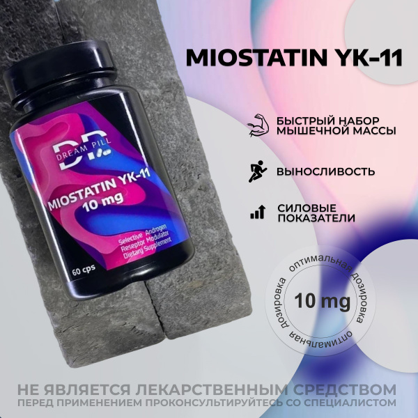 МИОСТАТИН YK 11 10 MG 60 CAP MIOSTIN / анаболический комплекс для ...