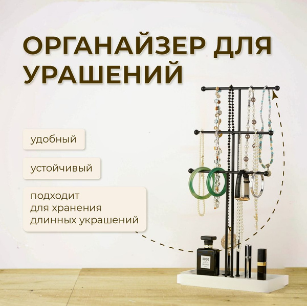 Подставка для украшений и бижутерии демонстрационная, металлическая ...