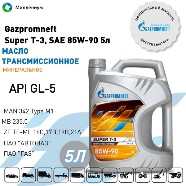 Масло трансмиссионное 85W90 мин. G-5 Супер Т-3 (5л) (Газпромнефть)