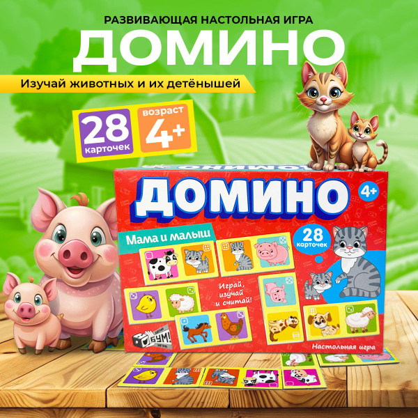 Настольная игра детское домино "Мама и малыш" (для детей, мальчиков и ...