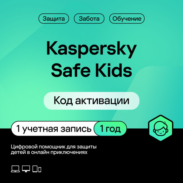 Родительский контроль Kaspersky Safe Kids 1 год 1 устройство (код ...