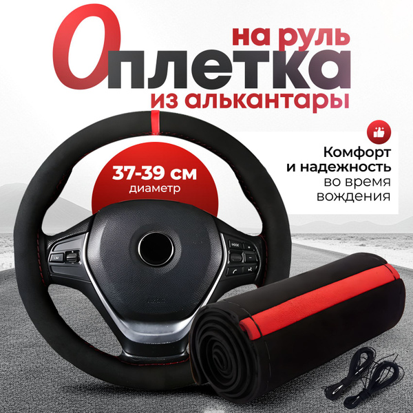 Оплетка на руль автомобиля из алькантары 37-39см с красной вставкой ...