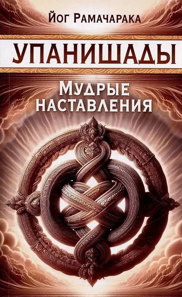 Книга Упанишады. Мудрые наставления. Рамачарака Й. купить на OZON по ...