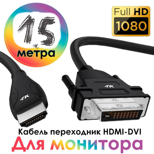 Кабель Кабель DVI-D HDMI 1.5m купить c доставкой на OZON по низкой цене ...