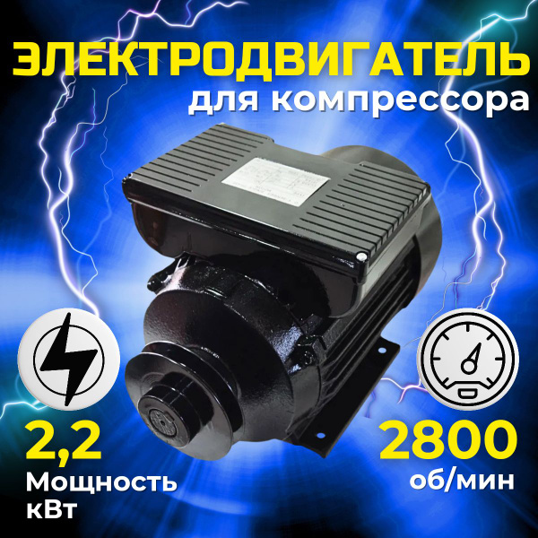 Электродвигатель для компрессора 2,2 кВт медь - купить с доставкой по ...