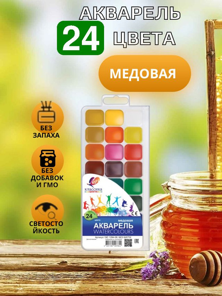 Акварельные краски Луч 24 цвета, медовая акварель - купить с доставкой ...