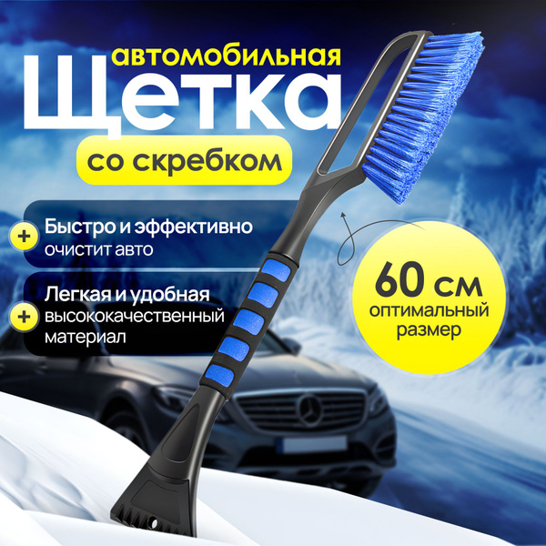 Щетка автомобильная мягкая скребок для чистки машины и стекол от снега ...