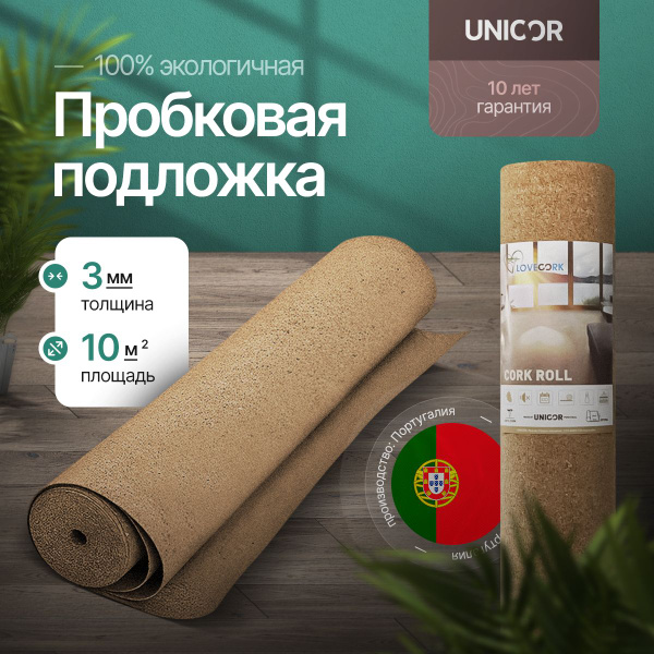 Пробковая подложка UNICOR 3мм Португалия под ламинат, паркет и линолеум ...