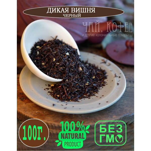 Чай Дикая вишня черный листовой рассыпной,ягодный, 100 гр купить на ...