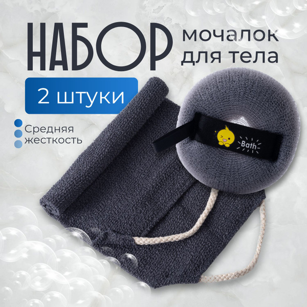 Мочалка для тела массажная, мочалка для душа. Набор 2 шт., цвет серый ...