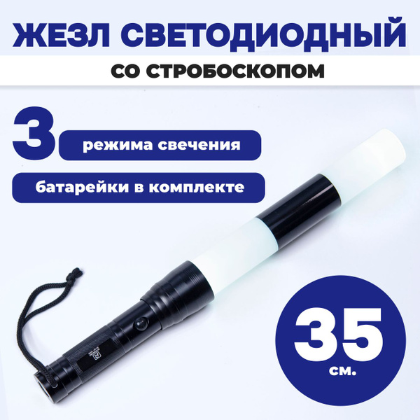 Жезл регулировщика ГИБДД ДПС светодиодный - купить по выгодным ценам в ...