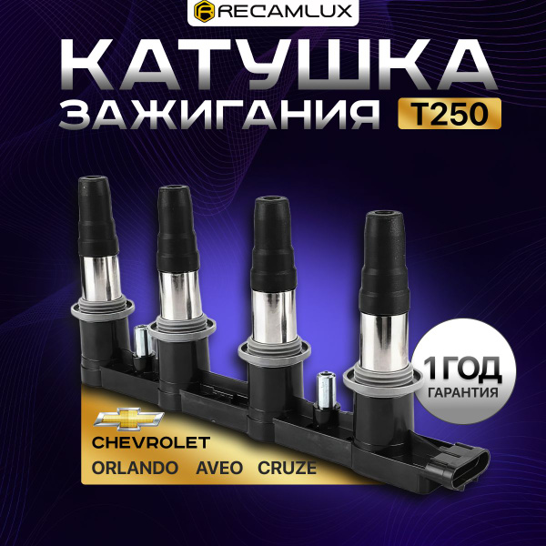RECAMLUX / Катушка зажигания Т250, модуль Шевроле Круз Овео Орландо ...