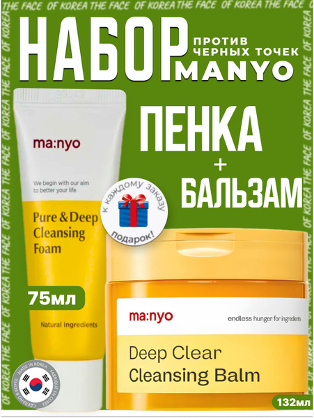 Manyo Очищающий набор для лица пенка + бальзам cleansing - купить с ...