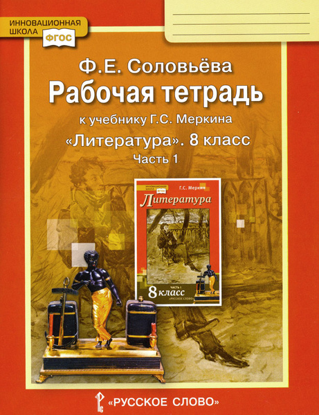 Литература. 8 класс. Рабочая тетрадь к учебнику Г. С. Меркина. Часть 1 ...