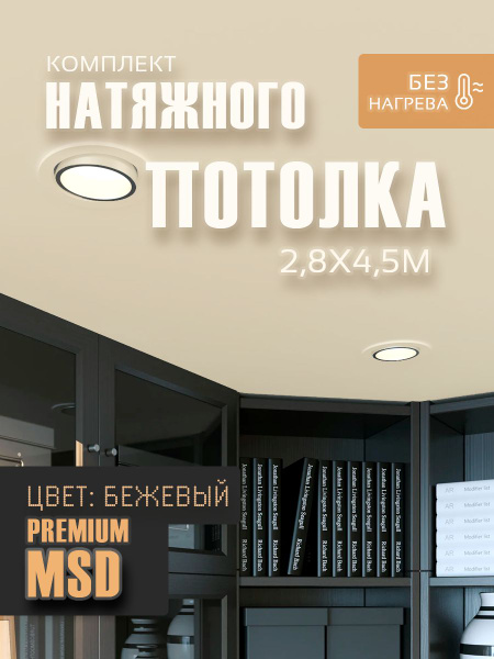 Комплект натяжного потолка №18 MSD Premium бежевый матовый 2,8*4,5 м ...