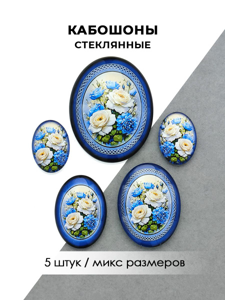 Кабошоны стеклянные "Цветы", 5 штук - купить с доставкой по выгодным ...
