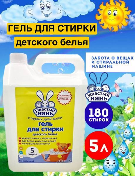 Гель для стирки детского белья Ушастый Нянь 5 литров купить на OZON по ...