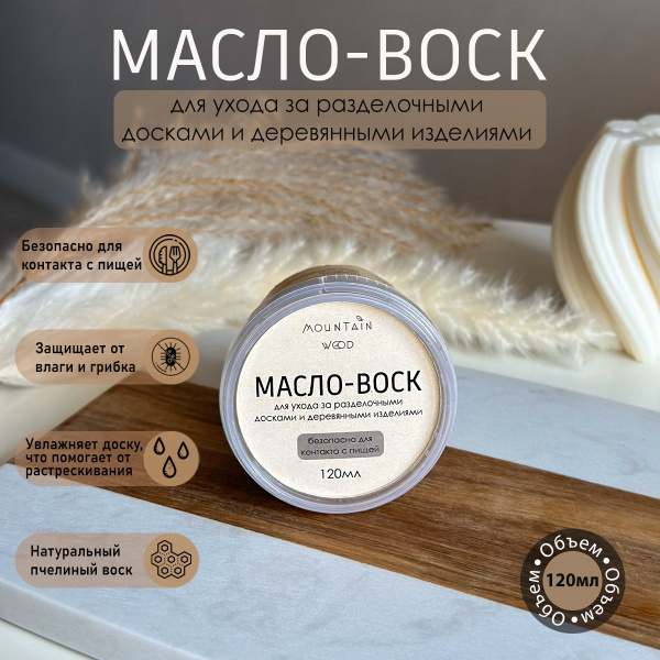 Масло для разделочных досок. Масло-воск,120мл - купить с доставкой по ...