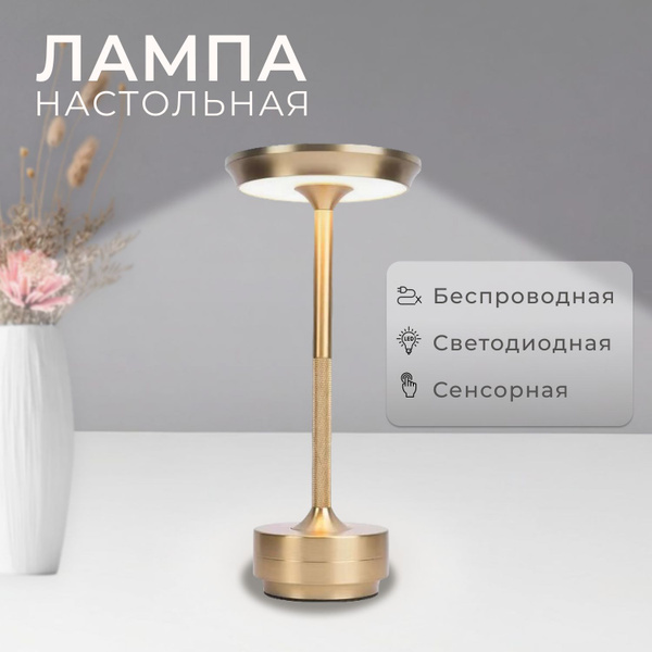 Лампа настольная светодиодная беспроводная сенсорная - купить с ...