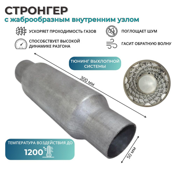 Стронгер 50х300 резонатор купить c доставкой на OZON по низкой цене ...