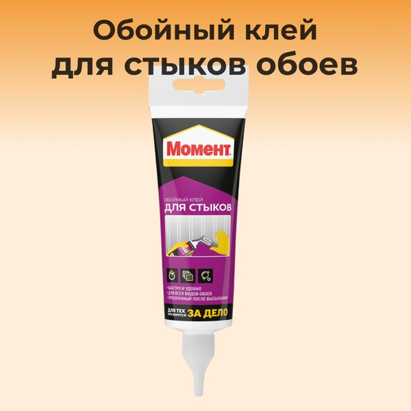 Обойный клей для стыков обоев, 120 г МОМЕНТ - купить с доставкой по ...