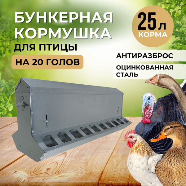 Кормушка бункерная для кур двухсторонняя "Нетпотерь 25-2" на 25 литров ...