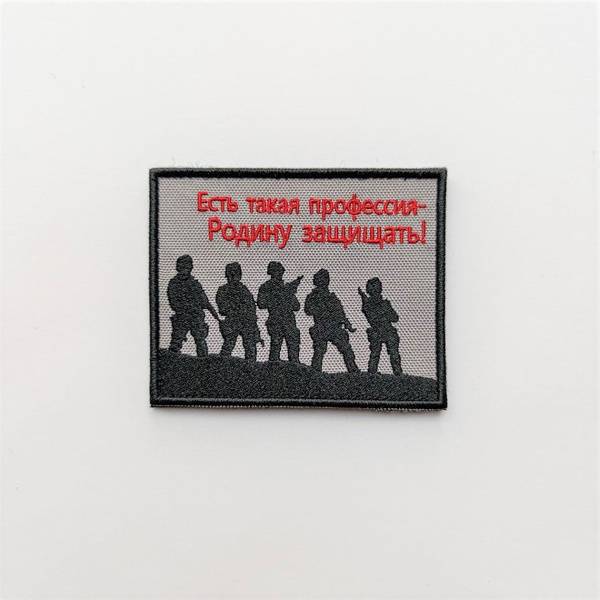 Нашивка на одежду, патч, шеврон на липучке "Есть такая профессия ...