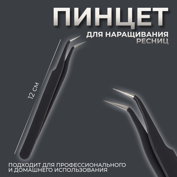 Пинцет для наращивания ресниц, загнутый купить на OZON по низкой цене ...