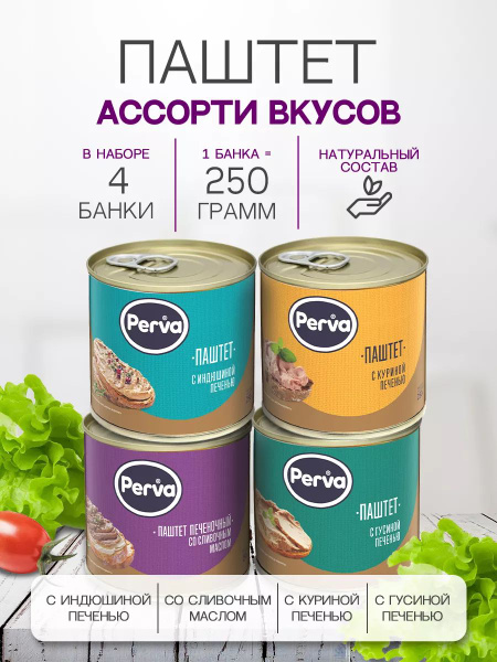 Комплект паштетов Ассорти 250 гр- Perva 4 шт - купить с доставкой по ...