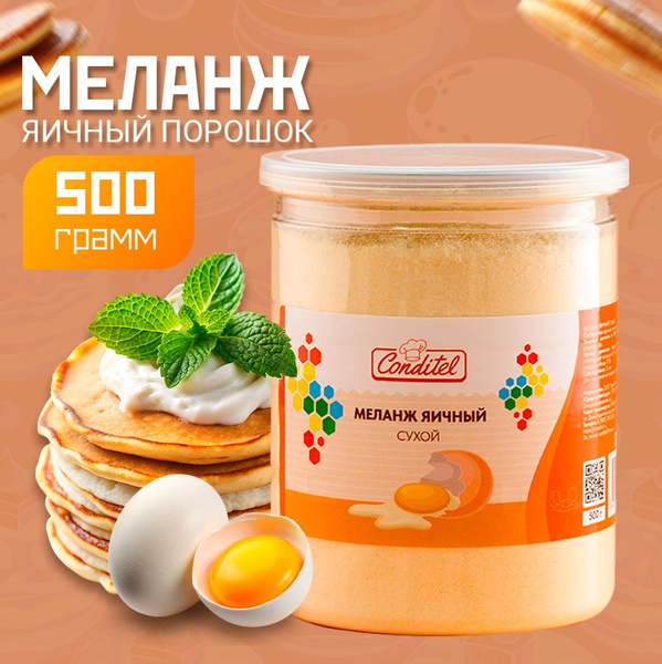 Яичный порошок (меланж) сухой 500гр Conditel универсальный, в банке ...