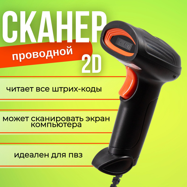Проводной 2D сканер штрихкода для маркировки купить по низкой цене с ...