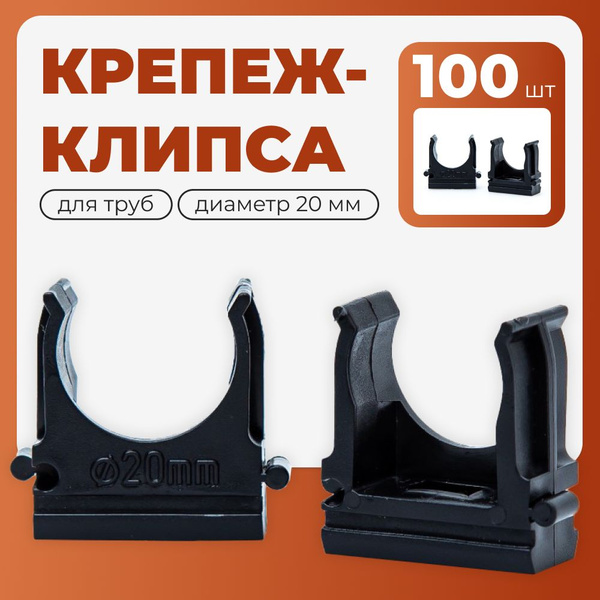 Крепеж клипса для труб, гофры, d20мм, 100 шт, черный - купить с ...