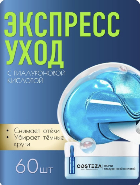 Патчи для глаз с гидрогелевые, с гиалуроновой кислотой, маска для век ...