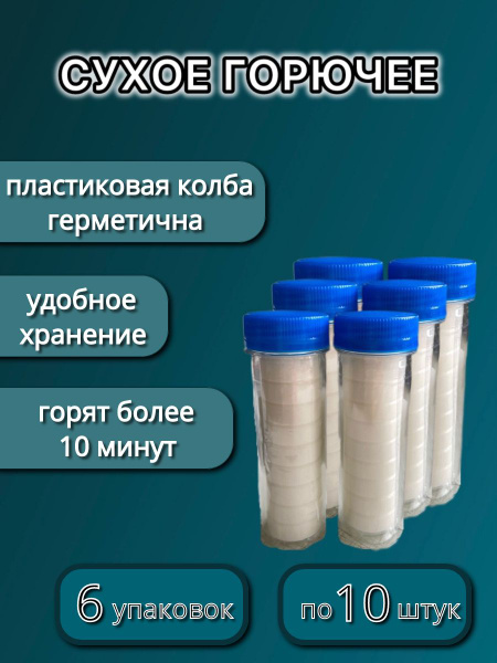 IMAGE / Сухое горючее в колбе ПВХ, 10 таблеток - 6 упаковок купить c ...