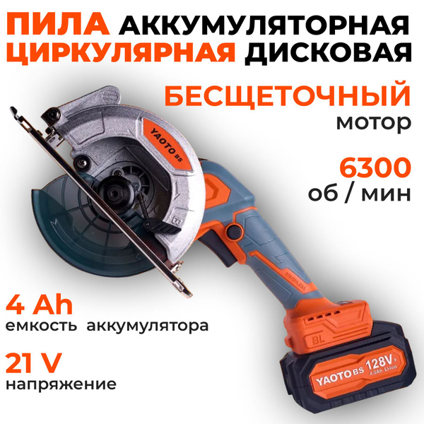 Ручная циркулярная пила бесщеточная аккумуляторная электрическая YAOTO ...