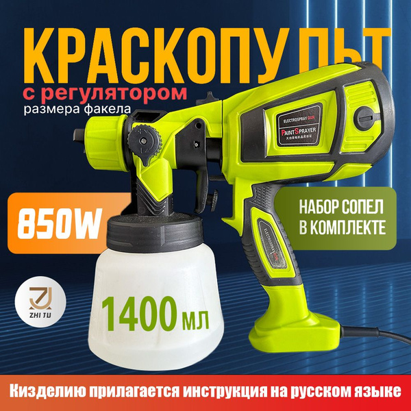 Краскопульт электрический 850 Вт ZhiJu строительный, универсальный ...
