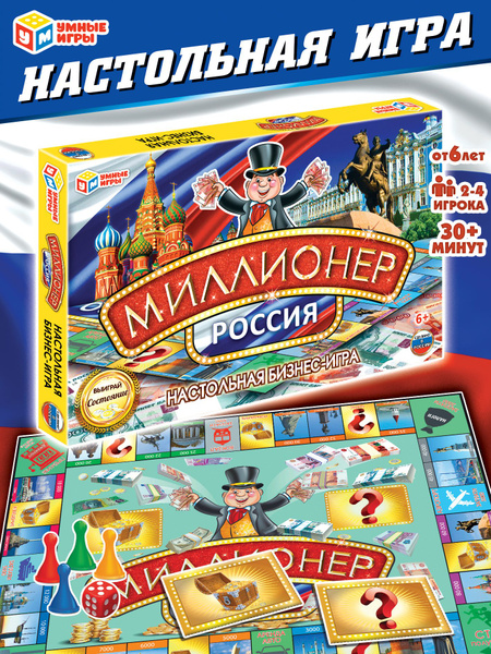 Настольная игра Миллионер.Россия Умные игры - купить с доставкой по ...