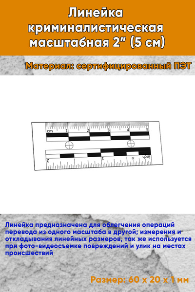 Линейка криминалистическая масштабная 2 (5 см) - купить с доставкой по ...