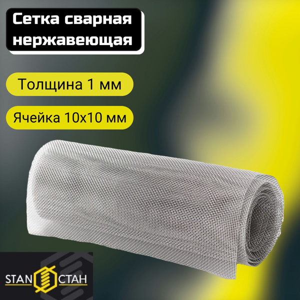 Сетка сварная нержавеющая, ячейка 10х10мм, d-1 мм, высота 1000мм(1м ...