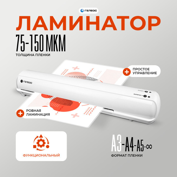 Ламинатор бумаги а3, ГЕЛЕОС ЛМА3 Мини, 75-150 мкм, для горячего ...